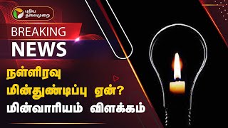 #BREAKING: நள்ளிரவு மின்துண்டிப்பு ஏன்? -மின்வாரியம் விளக்கம் | CHENNAI | PTT