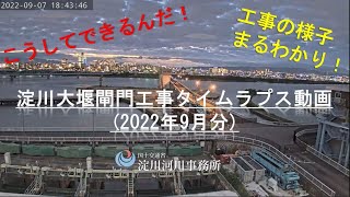 【タイムラプス動画】淀川大堰閘門工事(2022年9月分)