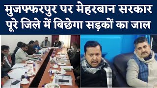 Muzaffarpur News : अयोध्या से जनकपुर तक फोरलेन, मुजफ्फरपुर का अपना रिंग रोड, सौगातों की बौछार