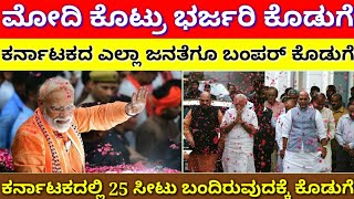 ಕರ್ನಾಟಕದ ಎಲ್ಲಾ ಜನತೆಗೆ ಸಿಹಿ ಸುದ್ದಿ || ಕೇಂದ್ರದ ಮೋದಿ ಸರ್ಕಾರದಿಂದ ರಾಜ್ಯಕ್ಕೆ ಬಂಪರ್ ಕೊಡುಗೆ