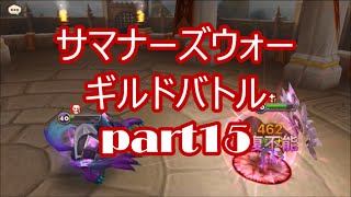 【サマナーズウォー】ギルドバトル part15【vsダチョウクラブ】