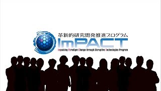 【ImPACT紹介】　ImPACT－革新的研究開発推進プログラム紹介（フルバージョン）