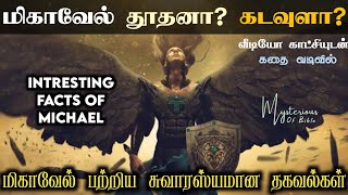 மிகாவேல் யார் தூதனா? கடவுளா? | The Archangel Michael | Bible Angels Explained | Tamil Bible Stories