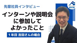 【先輩社員に聞く！】説明会やインターンに参加したか？