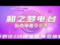 【和之梦电台】 02 我住238德福篇幕后故事 柚子 u0026feli