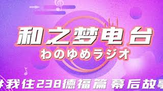 【和之梦电台】#02 我住238德福篇幕后故事 柚子\u0026Feli