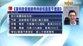 【專家分析】深圳促消費政策 僅電器零售商國美造好係因為...