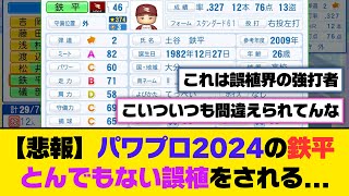 【悲報】パワプロ2024の鉄平、とんでもない誤植をされる...【5ch/2ch】【なんj/なんg】【反応集】