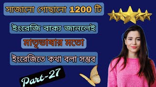 প্রতিদিনের ব্যবহৃত ইংরেজি বাক্য Part -27 😍 1200 most important english sentences #spokenenglish