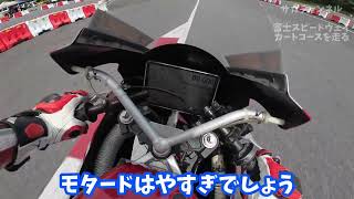 ミニバイクで富士スピードウェイカートコースを走る。その1