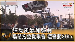 彈劾風暴如韓劇 農駕拖拉機集會 遭警攔30hr｜方念華｜FOCUS全球新聞 20241223 @TVBSNEWS01