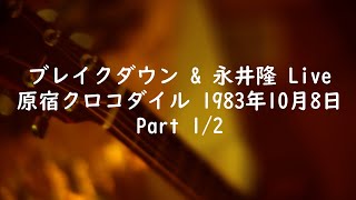 ブレイクダウン \u0026 永井隆 Live 原宿クロコダイル 1983年10月8日 Part 1/2