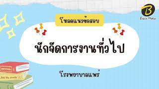 โหลดแนวข้อสอบ นักจัดการงานทั่วไป โรงพยาบาลแพร่