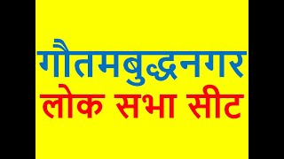 गौतम बुद्ध नगर लोक सभा निर्वाचन क्षेत्र - ऐतिहासिक और भौगोलिक तथ्य