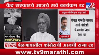 Manmohan Singh Pass Away |  डॉ. मनमोहन सिंह यांना Rahul Gandhi यांची प्रतिक्रिया