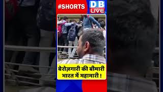 बेरोज़गारी की बीमारी भारत में महामारी #shorts #ytshorts #shortsvideos #dblive #breakingnews