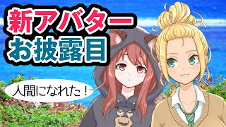 新アバターお披露目　VTuber　2020【ゲームー大陸】