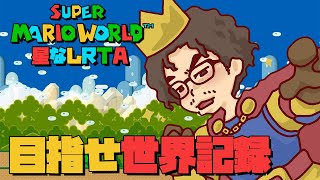 22:00~ 大会スタート【#216】スーパーマリオワールド星なしRTA