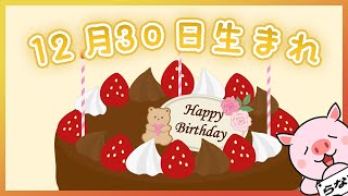 【祝】12月30日生まれのみなさんへ（To everyone born on December 30th.）