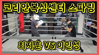 [코리안복싱센터 스파링] 최지훈회원 VS 이민성회원 중학생스파링    #스파링 #복싱스파링 #복싱 #코리안복싱