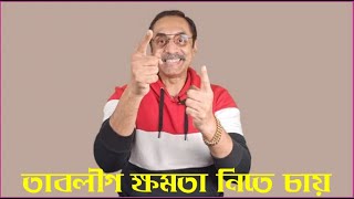 তাবলীগ নিয়ে বড় ধরণের ষড়যন্ত্র ফাঁস ২০২৫ || Pinaki Bhattacharya ||