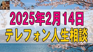 【テレフォン人生相談 】2025.02.14