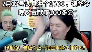 7月13号认真冲个1600，德华今晚又贡献了100多分 #德华巅峰赛精彩回顾