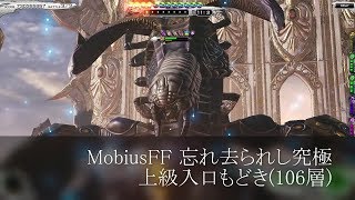 【メビウスFF】忘れ去られし究極 上級入口もどき(106層)1ジョブ制限 アルチ/EXアビ/カスタムスキル禁止