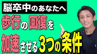 【脳卒中 リハビリ】歩行の回復を加速させる3つの条件　埼玉　越谷　整体院 優-YU-