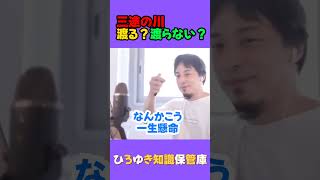 三途の川に行ったら渡る？渡らない？【ひろゆき 切り抜き】