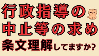 行政指導の中止等の求め～条文の意味を正確に理解したい方はこの動画を見てください。～