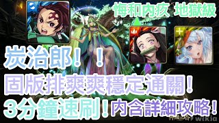 [神魔之塔]【悔和內疚 地獄級】炭治郎 3分鐘 開固版穩定速刷！【亞卡斯的色彩女王】【絢麗彩度 ‧ 施拉瑰 】【HY X Naito 游戲】