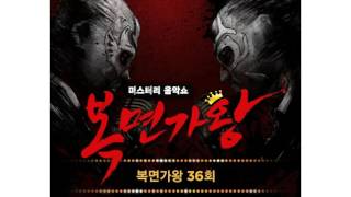 [복면가왕 36회] 지환 (투빅) - 플라스틱 신드롬 (남극신사 펭귄맨) - 3D SOUND MIX