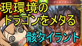 【ゆっくり実況】ネクロ一筋が作る！現環境のドラゴンをメタれ！骸タイラント！【シャドバ】Shadowverse【シャドウバース】【デスタイラント】