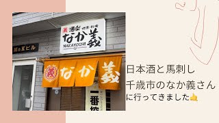 千歳市の【なか義】さん🤘日本酒と馬刺しがおすすめです🫶🫶🫶