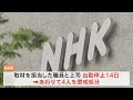 nhkが報道局職員らを懲戒処分 「ニュースウオッチ9」で“不適切な伝え方”　コロナワクチン接種後に死亡した遺族への取材・放送めぐり｜tbs news dig