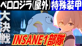 【ブルアカ】大決戦ペロロジラ（屋外）特殊装甲INSANE1部隊クリア解説【ブルーアーカイブ】