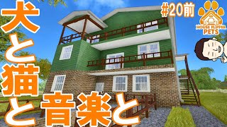 【HOUSE FLIPPER】リフォームの匠に俺はなる！part20前編【DLC】