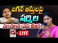 Live : YS Sharmila Sensational Press Meet | YS Jagan Assets | YCP Vs YS Sharmila | Telugu Popular TV