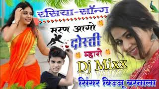 Biju Barnala... DJ Rashiya Song... मरण आगो दोस्ती म्हारो,,,लव स्टोरी मीना रसिया सॉन्ग,,,