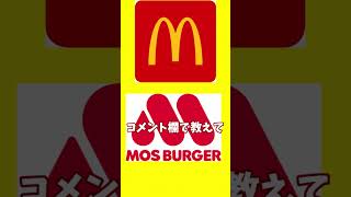 モスバーガー派それともマクドナルド派？