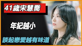 热吻朴宝剑，壁咚李到睍，小11岁依旧cp感爆棚！宋慧乔凭什么成为“小鲜肉”收割机？看完41岁素颜照，宋仲基想复婚了！