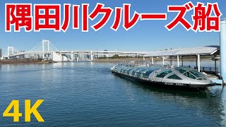 【隅田川クルーズ】浅草（スカイツリー）お台場（レインボーブリッジ）ホタルナ（水上バス）東京都観光汽船（TOKYO CRUISE）Tokyo Japan