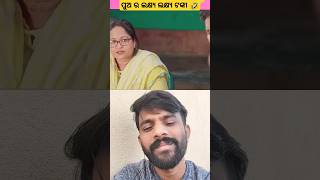 ପୁଅ ର ଲକ୍ଷ୍ୟ ଲକ୍ଷ୍ୟ ଟଙ୍କା 🤣 | Odia Comedy Shorts | Shibanshu Vlogs | #shorts #funny #odiacomedy