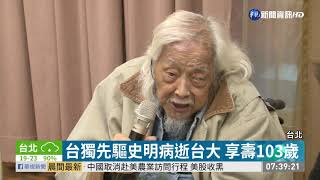 台獨先驅史明病逝台大 享壽103歲 | 華視新聞 2019.09.20