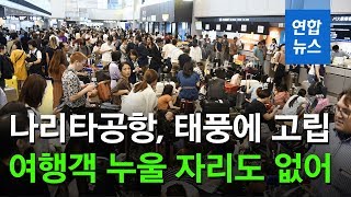 일본 나리타공항, 태풍에 고립…여행객 1만3천명 누울 자리도 없어 / 연합뉴스 (Yonhapnews)