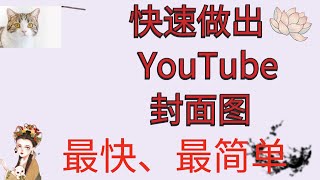 网赚2021/3分鐘輕鬆搞定高大上banner！頻道橫幅 | 頻道banner | 頻道背景圖/【YouTube頻道圖教學】3分钟制作YouTube频道封面（免费工具）|吸引订阅的秘密