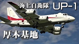 厚木基地　海上自衛隊  UP-1 多用機　ゴーアラウンドを繰り返す