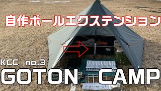 【GOTON】自作ポールエクステンション＆GOTON　CAMP