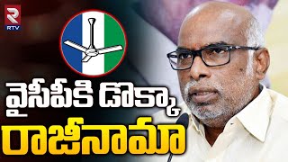 వైసీపీకి డొక్కా రాజీనామా  | Dokka Manikya Vara Prasad Resign From YSRCP | YS Jagan | RTV